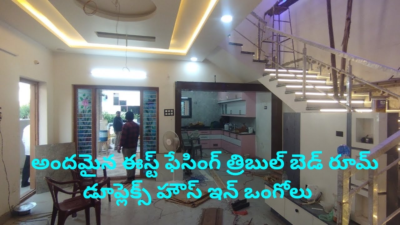 ఈస్ట్ ఫేసింగ్ త్రిబుల్ బెడ్ రూమ్ డూప్లెక్స్ ఇండిపెండెంట్ హౌస్ ఇన్ ఒంగోలు #home #realestate #new #art