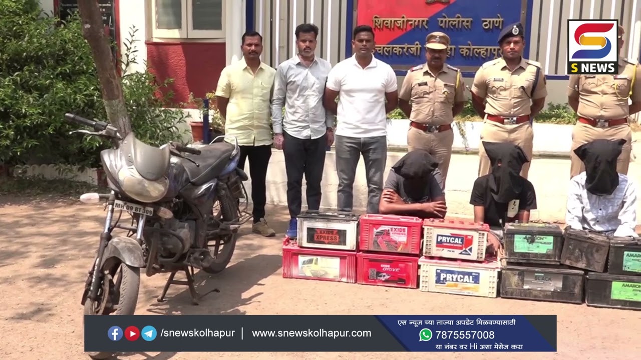 इचलकरंजीत बॅटरी चोरी प्रकरणात तिघांना अटक.