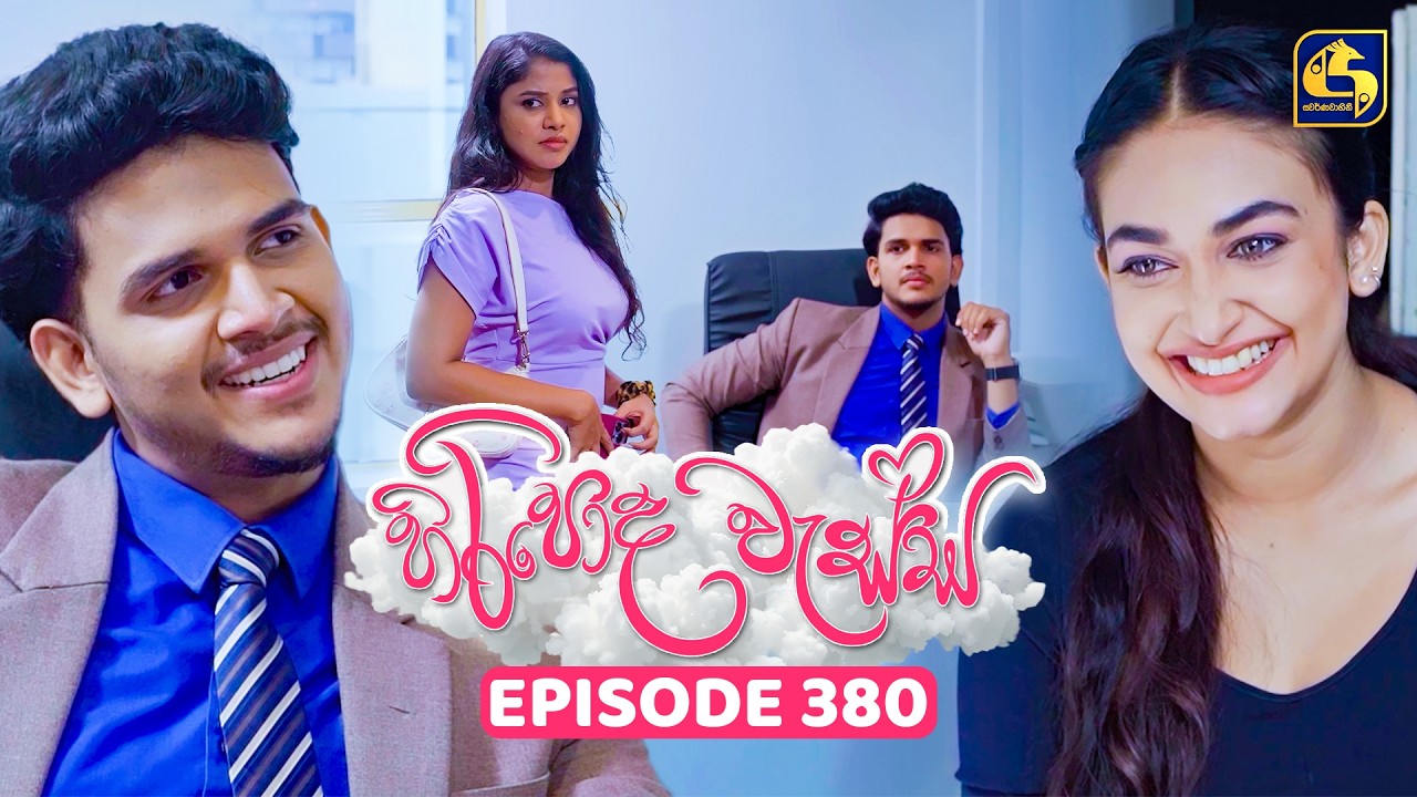 Hiripoda Wessa (හිරිපොද වැස්ස) | Episode 380 | 04th March 2026 | Swarnavahini