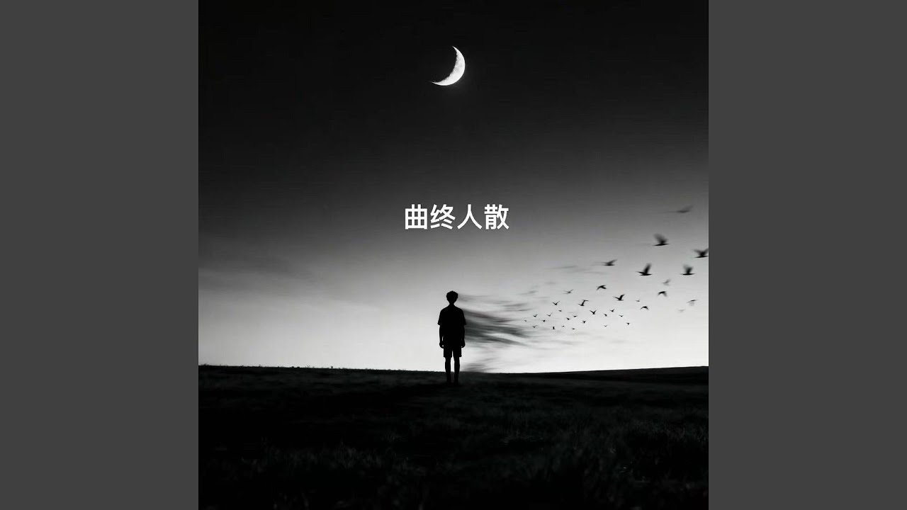 曲终人散 (破碎版)