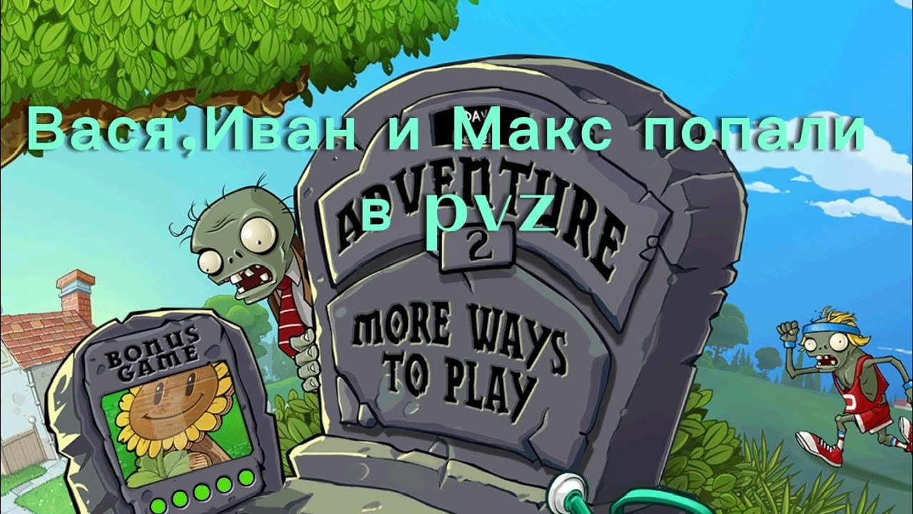 Вася,Иван и Макс попали во вселенную PVZ