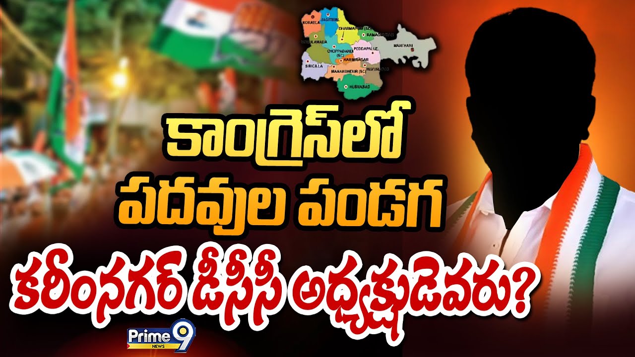 కాంగ్రెస్‌లో పదవుల పండగ కరీంనగర్ డీసీసీ అధ్యక్షుడెవరు? | Terachatu Rajakeeyam | Prime9 News