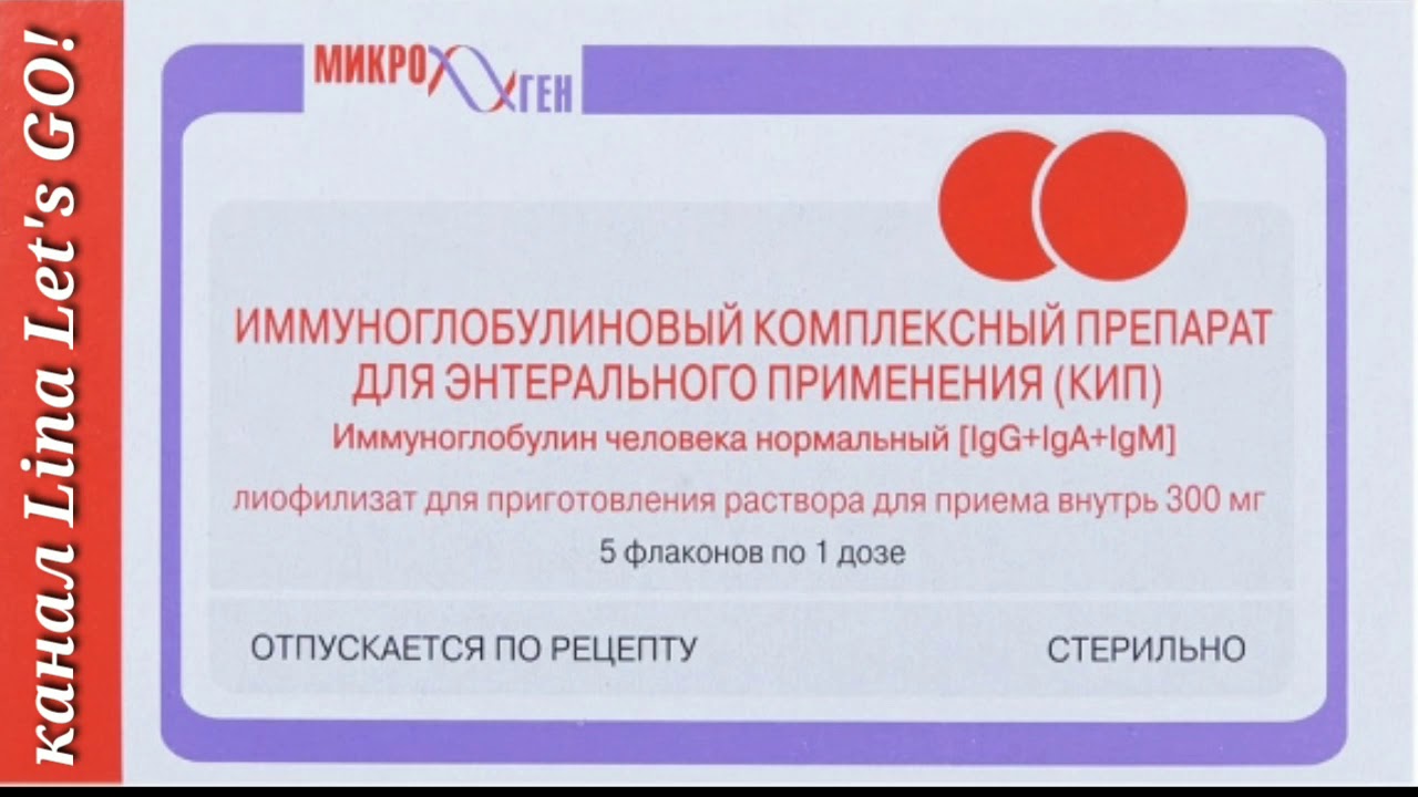КОМПЛЕКСНЫЙ ИММУНОГЛОБУЛИНОВЫЙ ПРЕПАРАТ (КИП), СТАФИЛОКОКК ЗОЛОТИСТЫЙ, ИНТЕРЕСНАЯ ИНФОРМАЦИЯ.