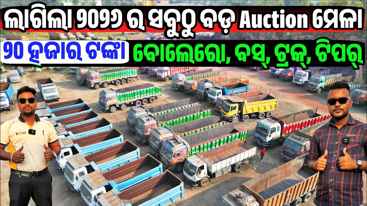 Mega Auction 22 Thousand rupees second hand car Auto, Truck, JCB, Bus, sale odisha shreeram automall