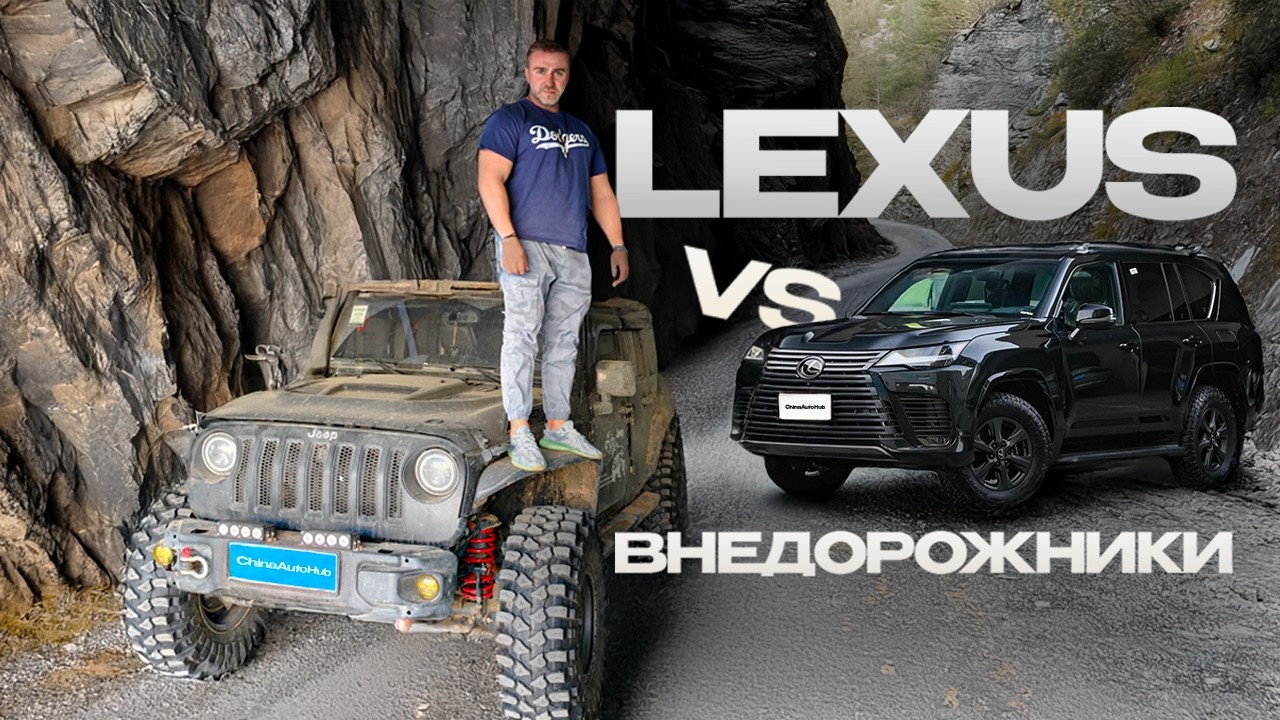 LEXUS ПРОТИВ ВНЕДОРОЖНИКОВ — ЭТО БЫЛО ЖЁСТКО!