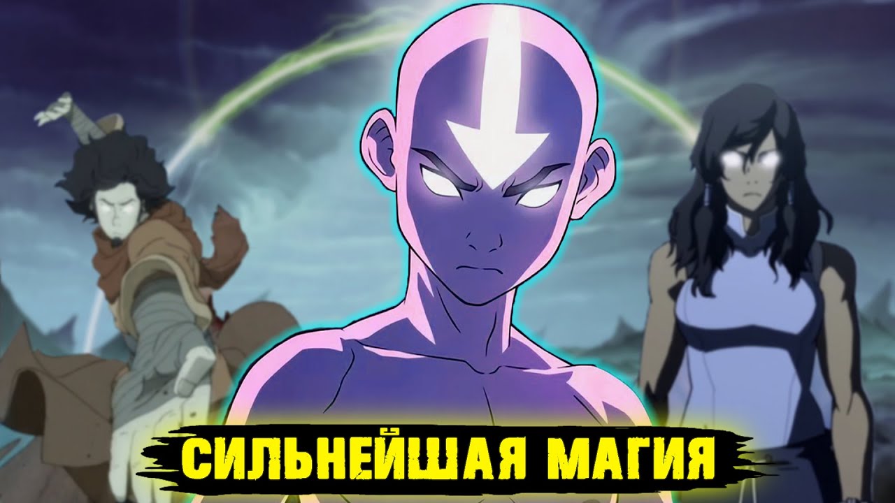 магия воздуха самая опасная стихия. аватар легенда об аанге/корре