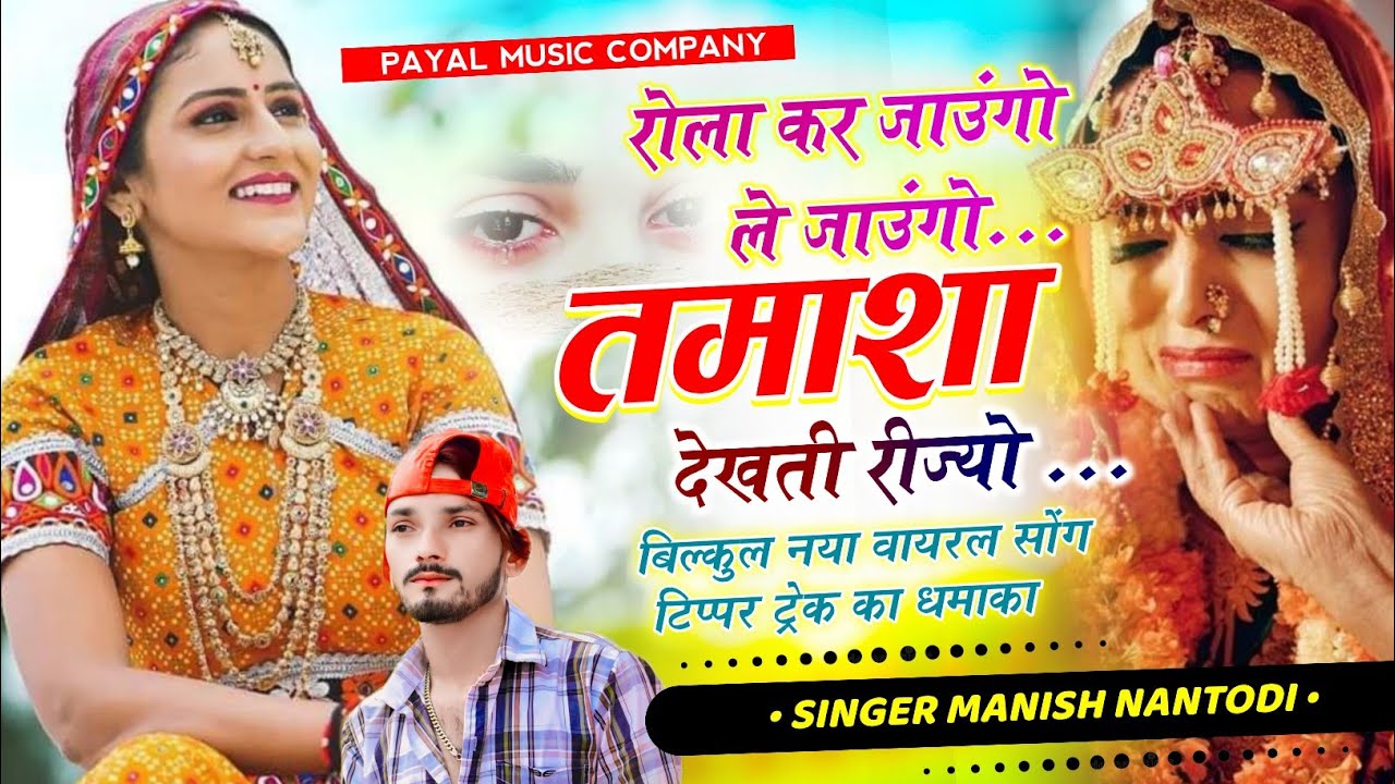 आशिक़ो के लिऐ धमाका||रोला कर जाउंगो ले जाउंगो तमाशा देखती रीज्यो ||Singer Manish Nantodi