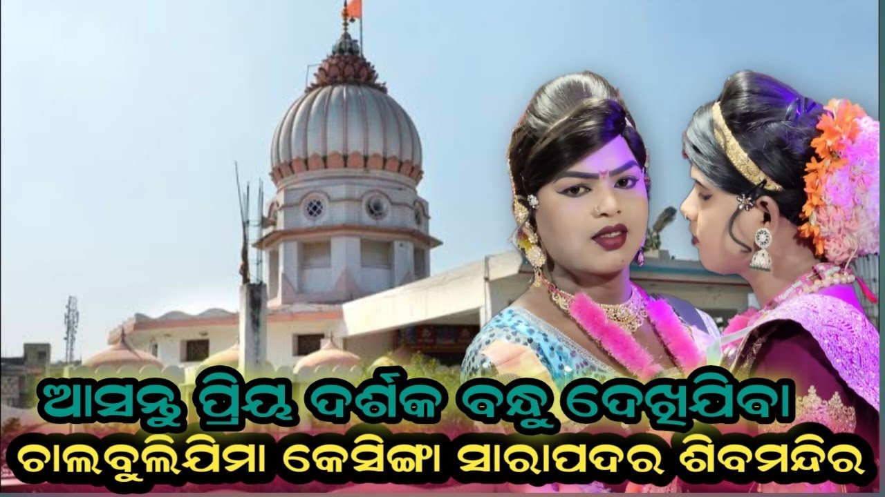 ଚାଲ ଦେଖିଯିମ କେସିଙ୍ଗା ସଂରାପଦର ଶିବମନ୍ଦିର maa benjaren danda chindaguda Ramakanta radha official 