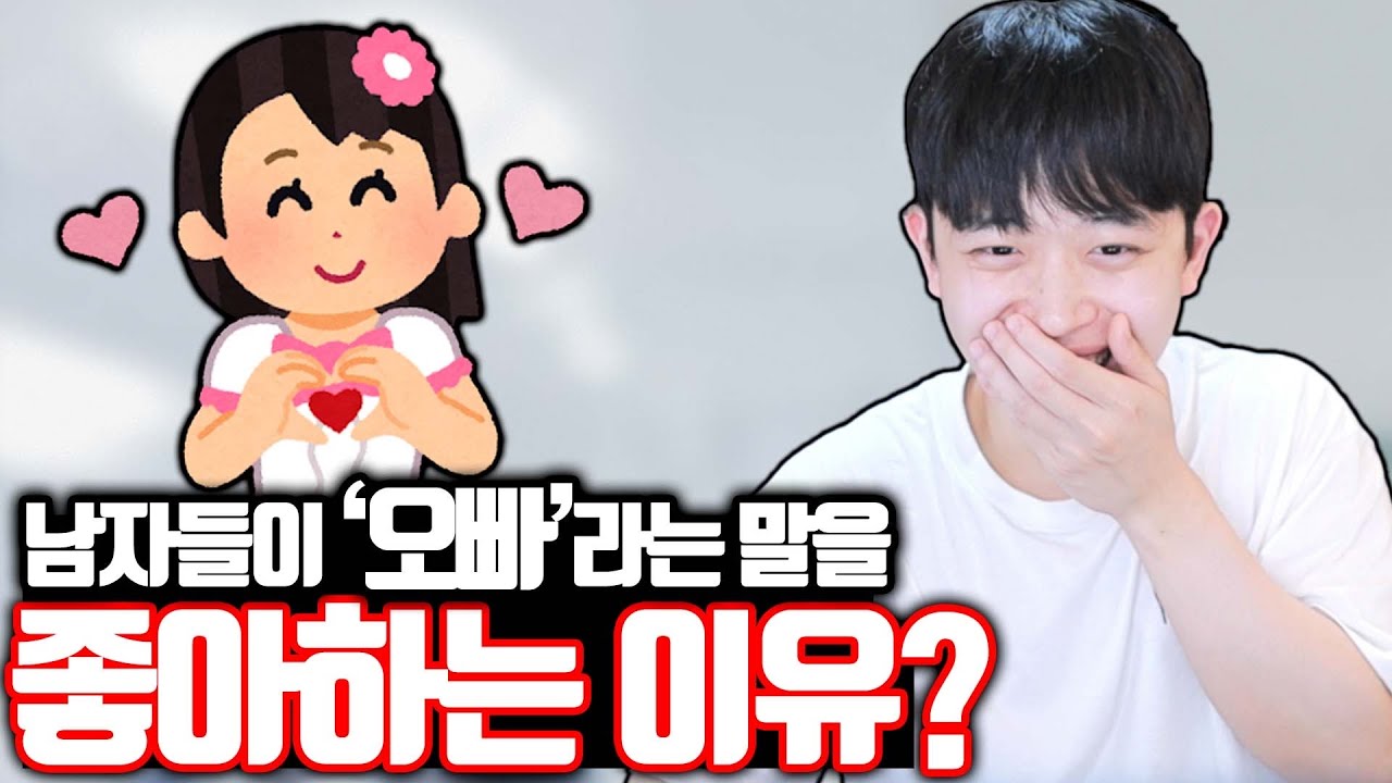 남자들이 오빠라는 호칭을 좋아하는 이유
