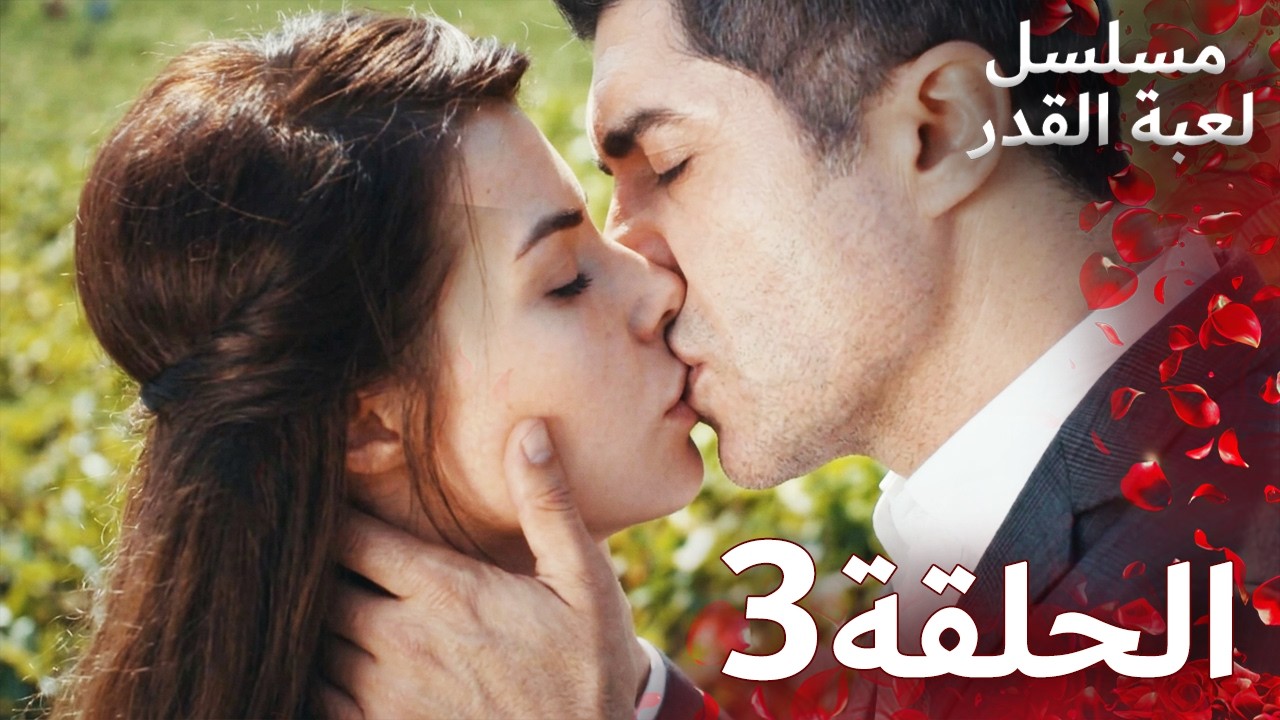مسلسل لعبة القدر الحلقة 3 |  Arabic Dubbed