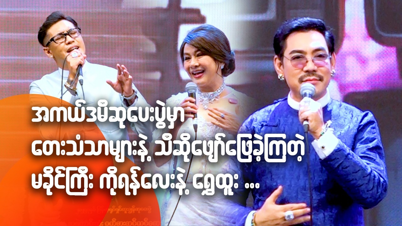 အကယ်ဒမီဆုပေးပွဲမှာ တေးသံသာများနဲ့ သီဆိုဖျော်ဖြေခဲ့