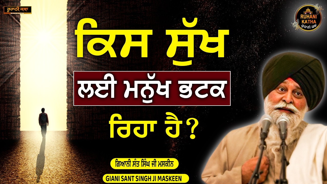 ਕਿਸ  ਸੁੱਖ ਲਈ ਮਨੁੱਖ ਭਟਕ ਰਿਹਾ ਹੈ | KIS SUKH LAYIMANUKHBATAK REHA | SANR MASKEEN JI | RUHANI KATHAA