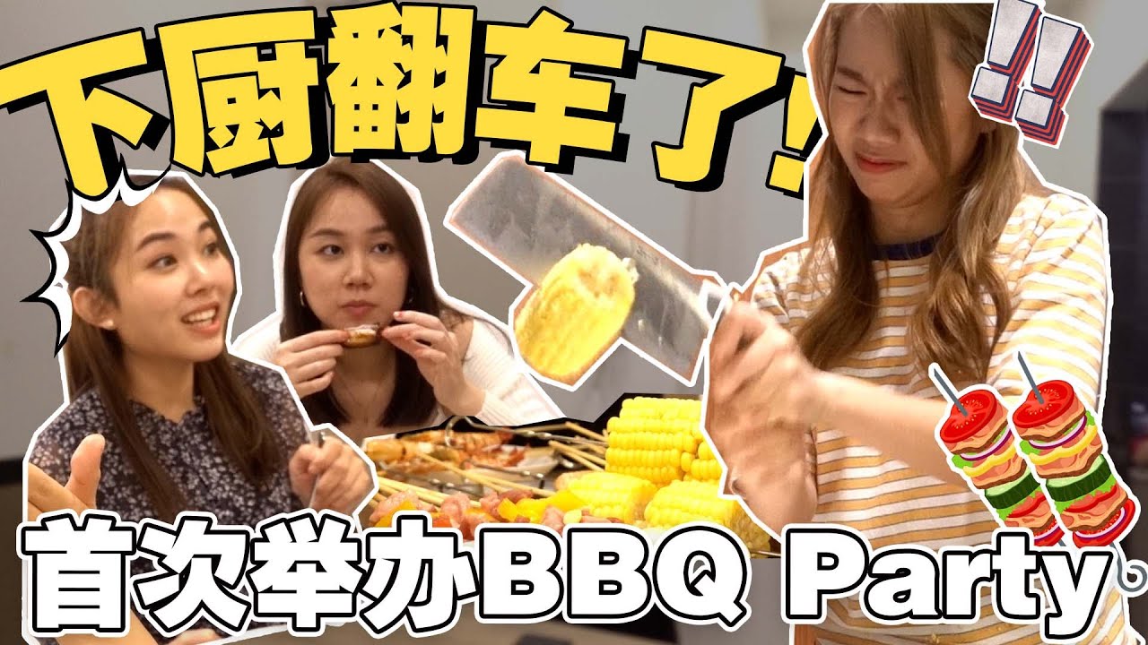 Adulting Diaries // 第一次举办BBQ派对，结果翻车了???? 搞到厨房一团乱