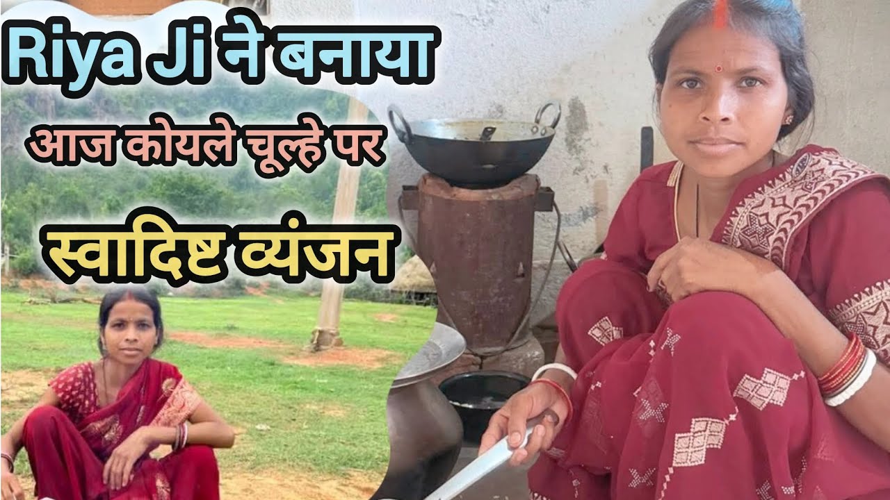 कोयले चूल्हे का खाना क्या ही स्वादिष्ट होता हैं #vijayriyavlogs #bihariblogersandhyakiduniya 