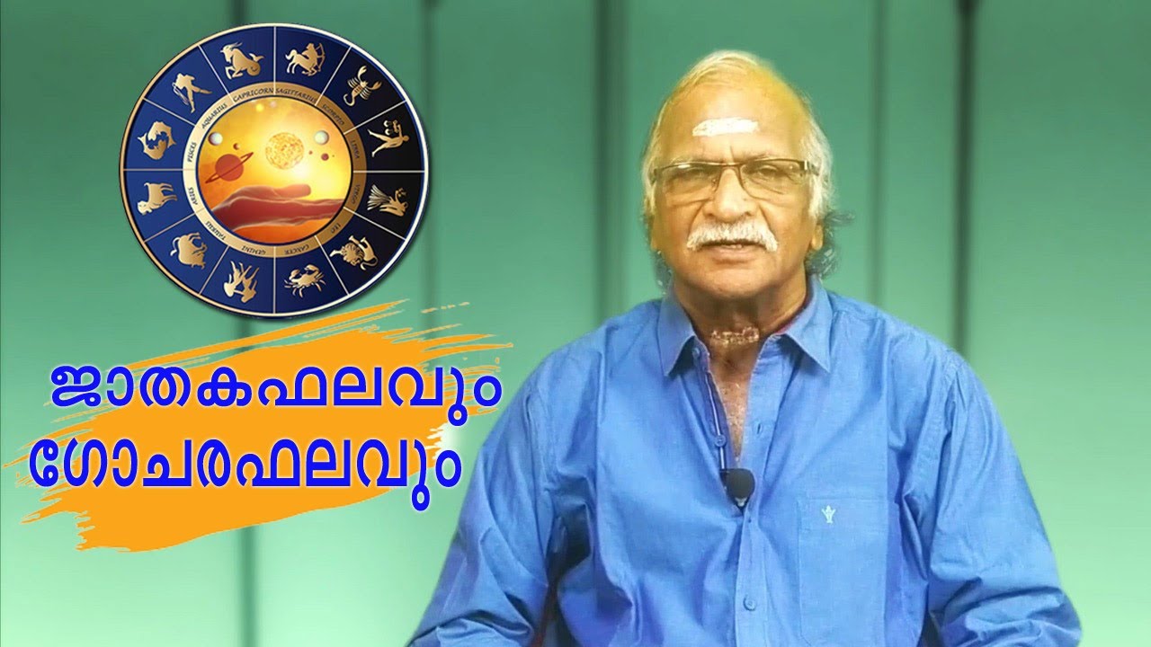 ജാതകഫലവും ഗോചരഫലവും | ഗ്രഹപ്രഭാവം | A Sreekumaran Thampi Show | EP : 46