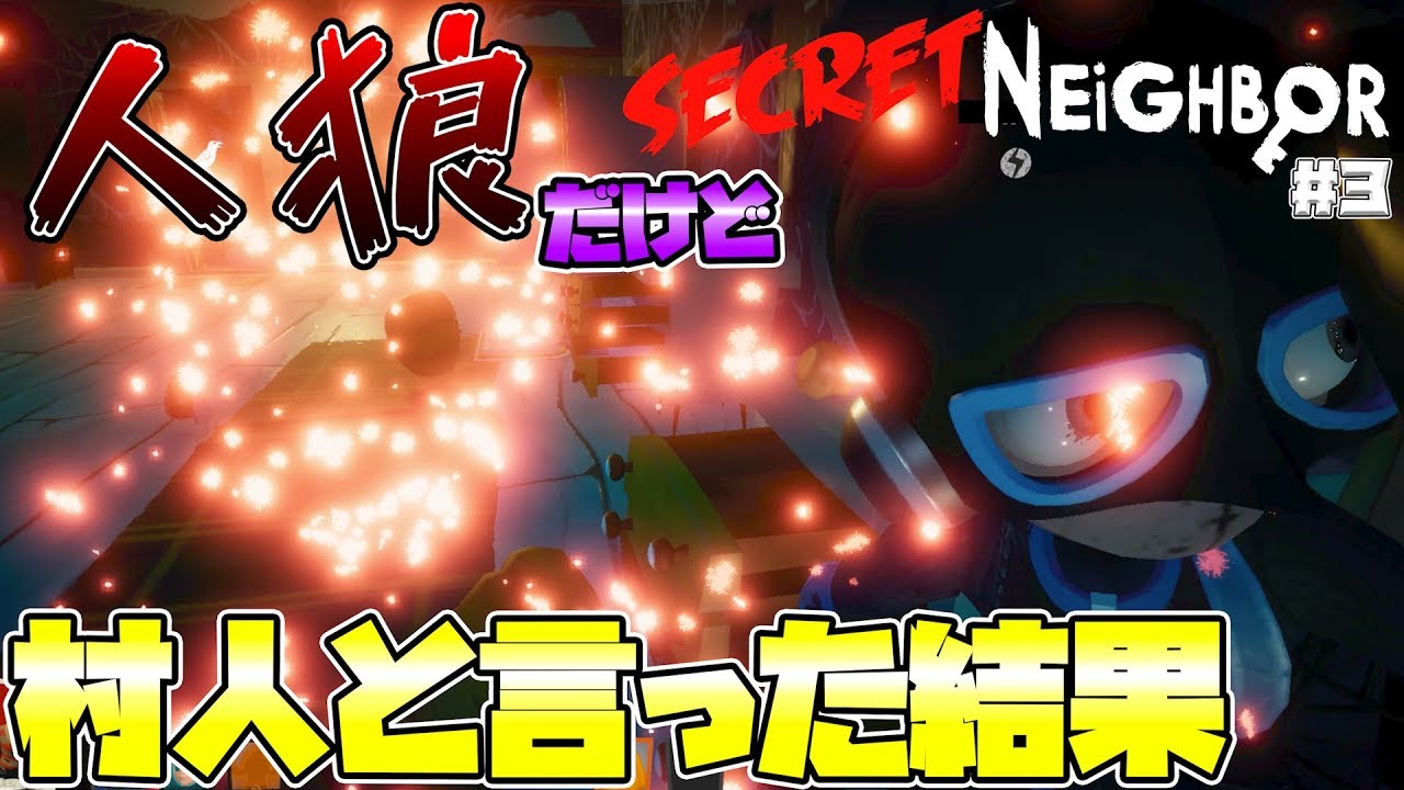 【人狼】人狼なのに頑なに村人と言い続けた結果ｗｗｗ【Secret Neighbor】【シークレットネイバー】