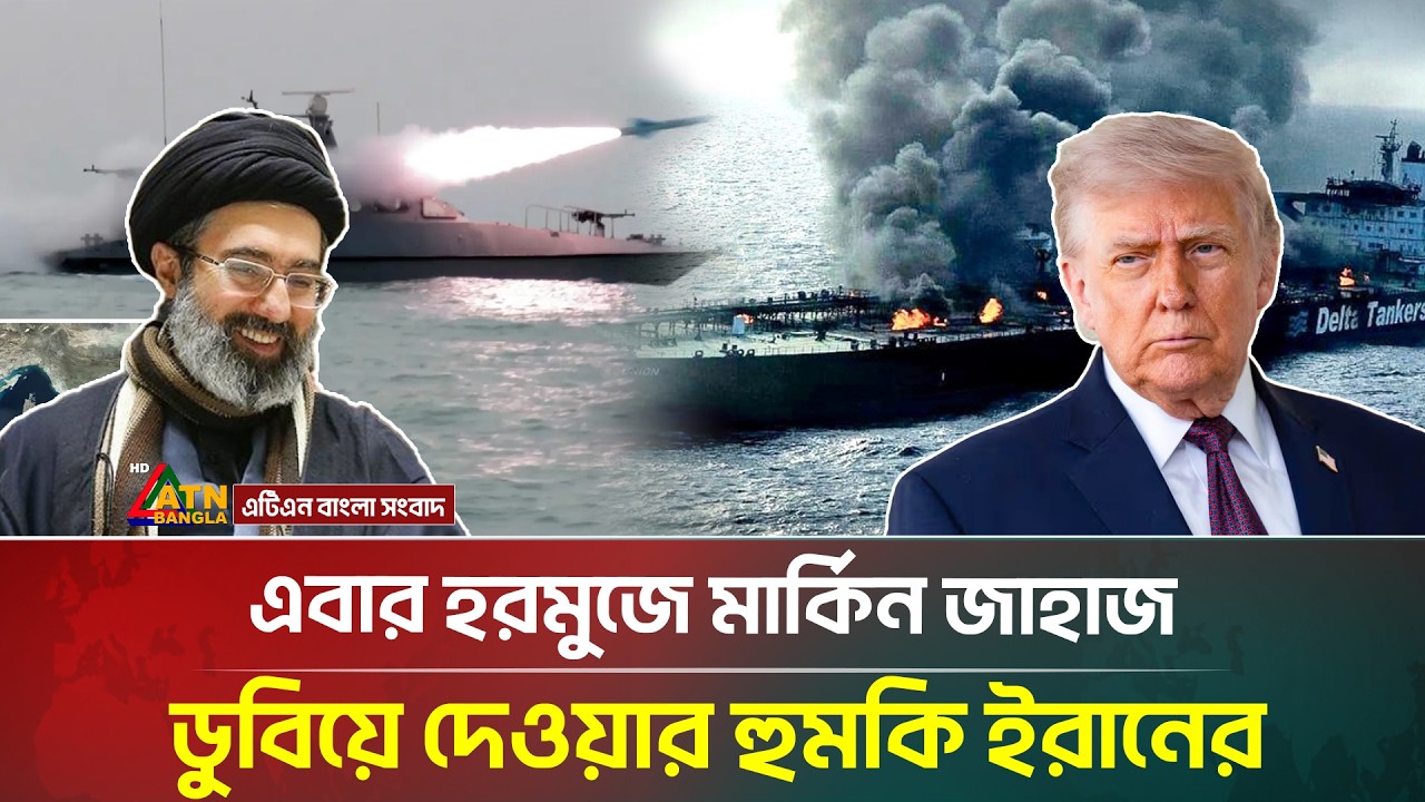 এবার হরমুজে মার্কিন জাহাজ ডুবিয়ে দেওয়ার হু/ম/কি ইরানের | US-IRAN WAR | ATN Bangla News
