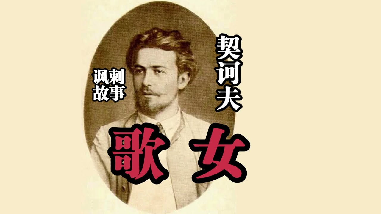 讽刺故事《歌女》契诃夫-道貌岸然永远不过时