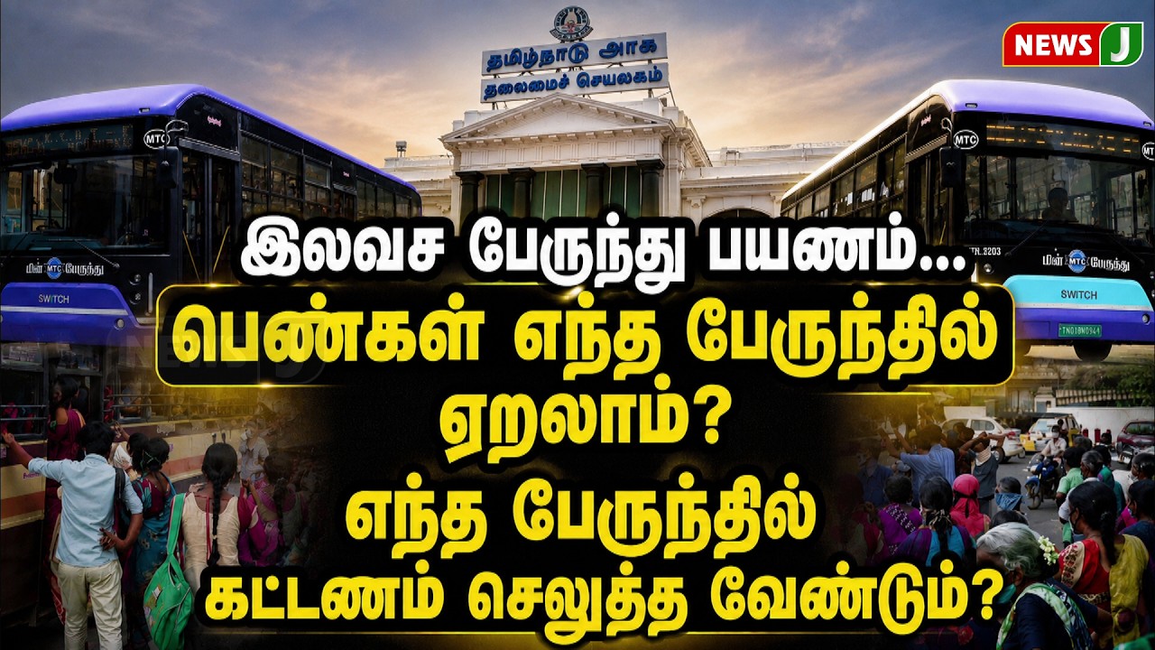 இலவச பேருந்து பயணம்... பெண்கள் எந்த பேருந்தில் ஏறலாம்? எந்த பேருந்தில் கட்டணம் செலுத்த வேண்டும்?