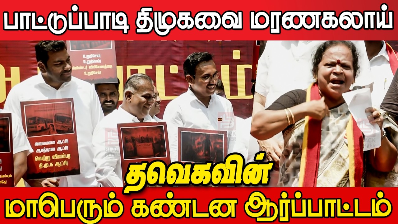 Tvk Devaki Ultimate Comedy Speech at TVK Protest Chennai | Tvk Devaki Speech | Tvk Protest Chennai