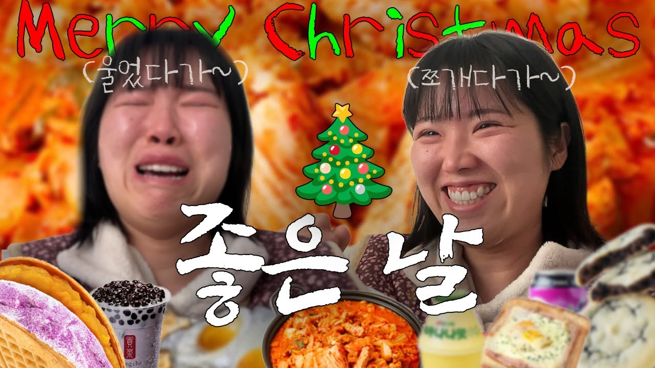 자취생 혼자 크리스마스 먹방 🤶🏻🎄| 혼자 집에서 연말 브이로그