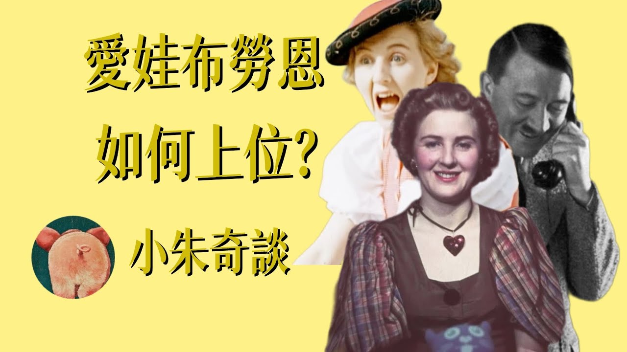 帝國女主人：愛娃布勞恩上位之路｜希特勒妻子｜小朱奇談【納粹風月史】