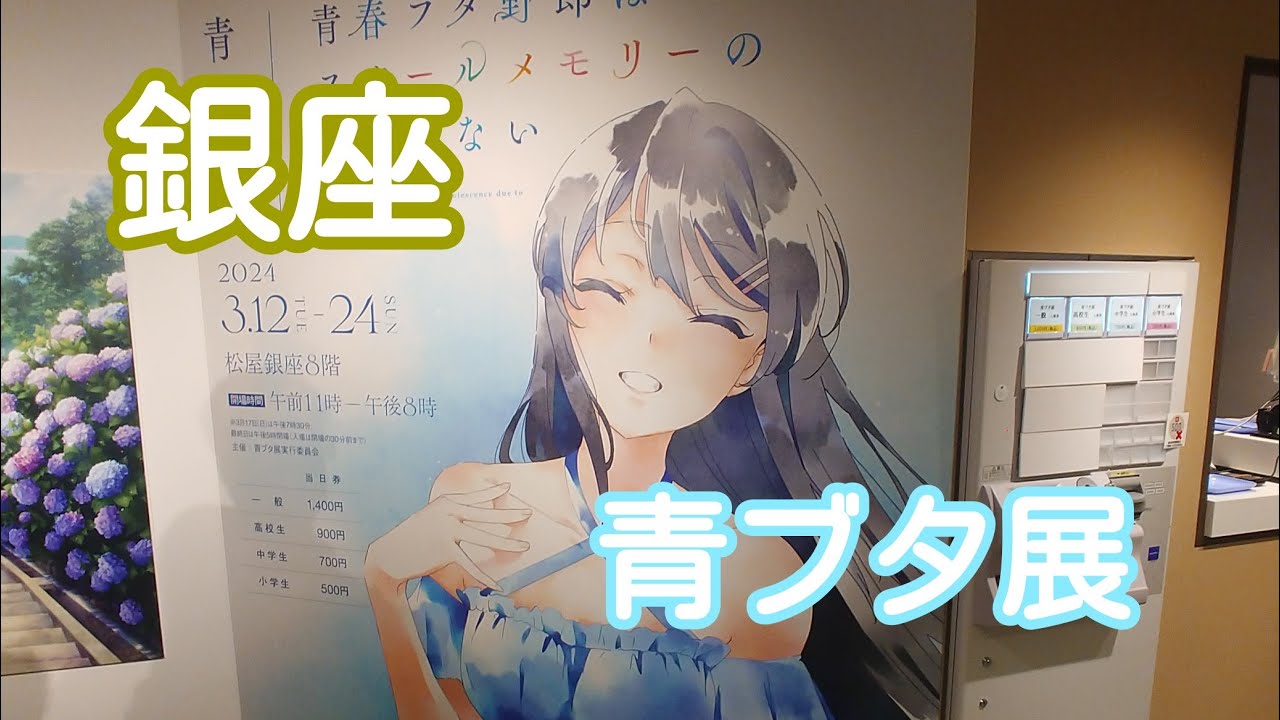 ❪60❫青春ブタ野郎はスクールメモリーの夢を見ない 青ブタ展