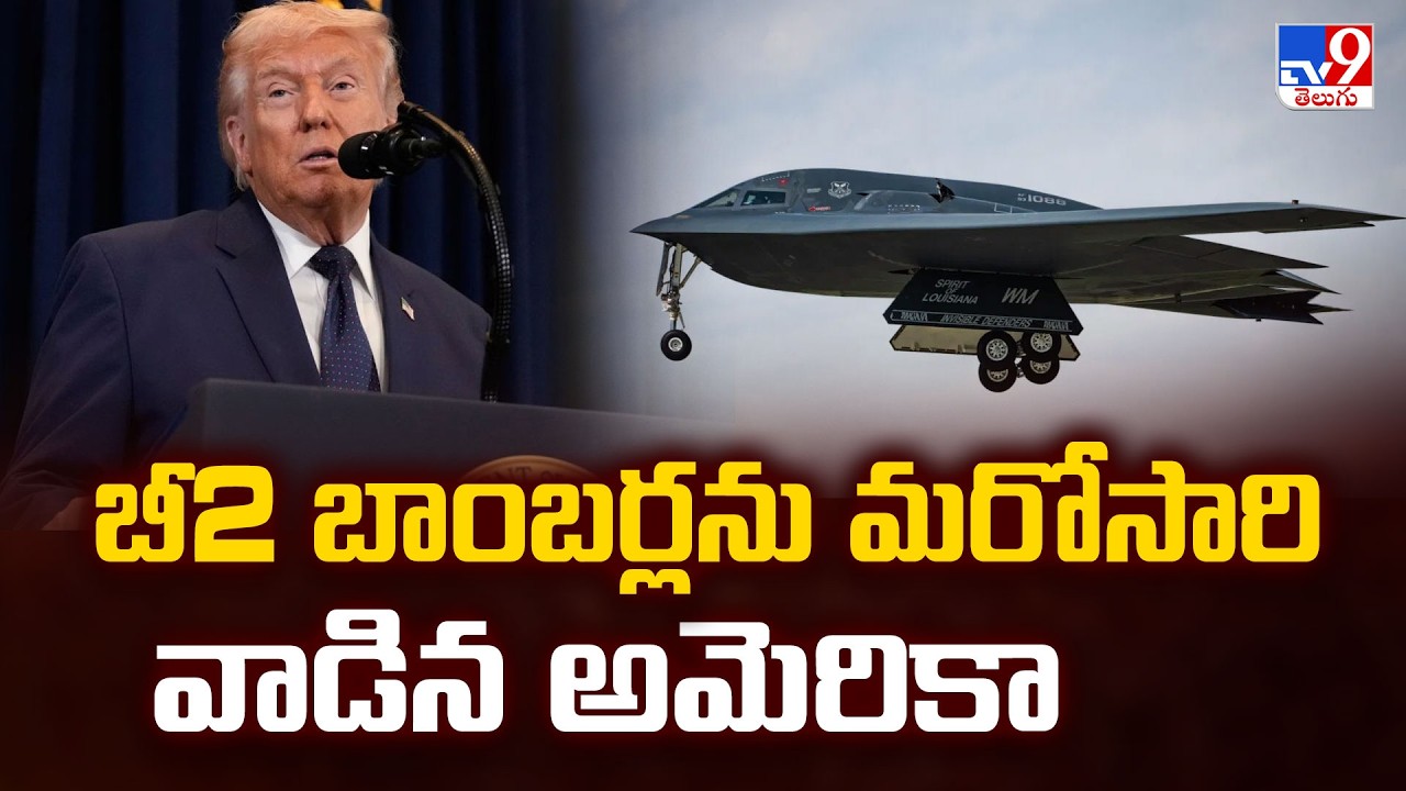 US Deploys B-2 Stealth Bombers Again: Massive Strikes on Iran's Underground Bunkers | TV9