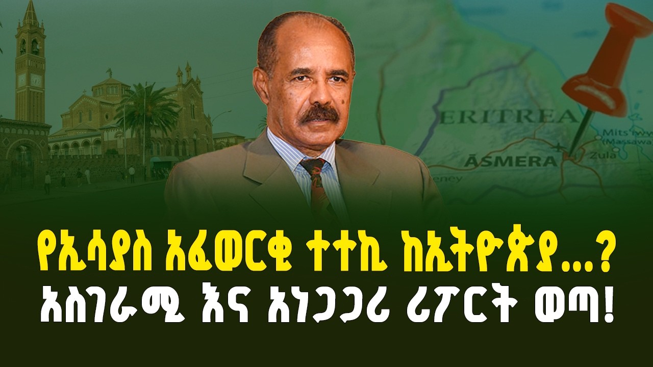  የኢሳያስ ተተኪ ከኢትዮጵያ? በኤርትራ የታሰበው መፈንቅለ መንግስትና ውጤቱ! | Isaias Afwerki’s Successor from Ethiopia?|Gebeya 
