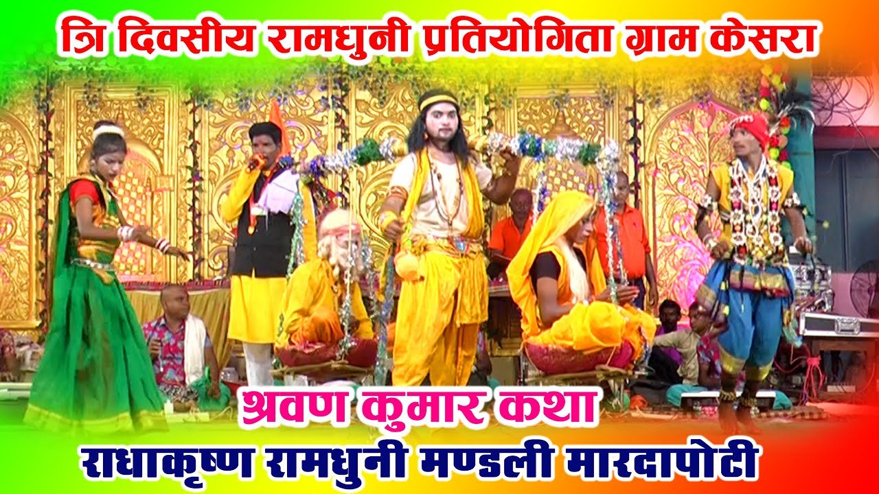 श्रवण कुमार कथा 💥राधाकृष्ण रामधुनी मण्डली मरदापोटी 🚩!! त्रि दिवसीय अखण्ड रामधुनी प्रतियोगिता केसरा ✨