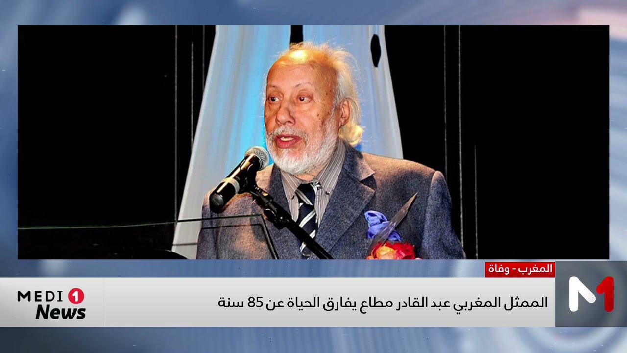 وفاة الممثل القدير عبد القادر مطاع عن 85 سنة
