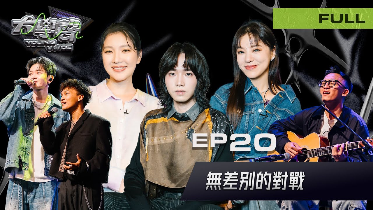 🎤【EP20完整版｜無差別對戰⚡】大學聲 YOUNG VOICE｜沒有設限，沒有邊界。