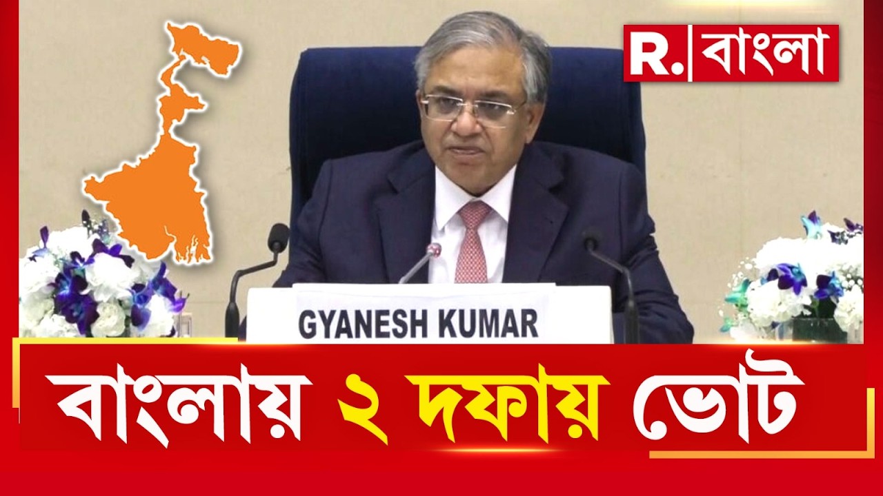 বাংলায় দু’দফায় বিধানসভা নির্বাচন ঘোষণা মুখ‍্য নির্বাচন কমিশনারের।