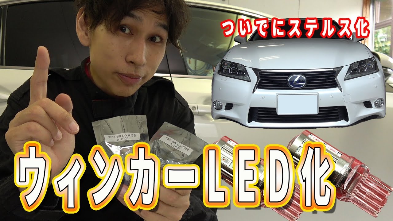 レクサス 10系 GS ウィンカーLED化のやり方/LEXUS GS LED Turn Signal