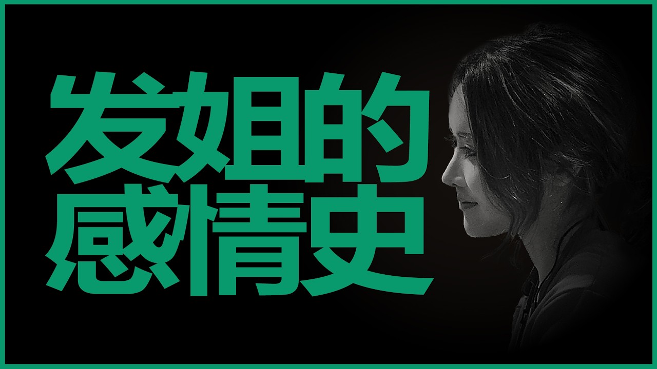 陈一发儿感情经历：前男友带给发姐的，是对男人的失望和对爱情的心有余悸