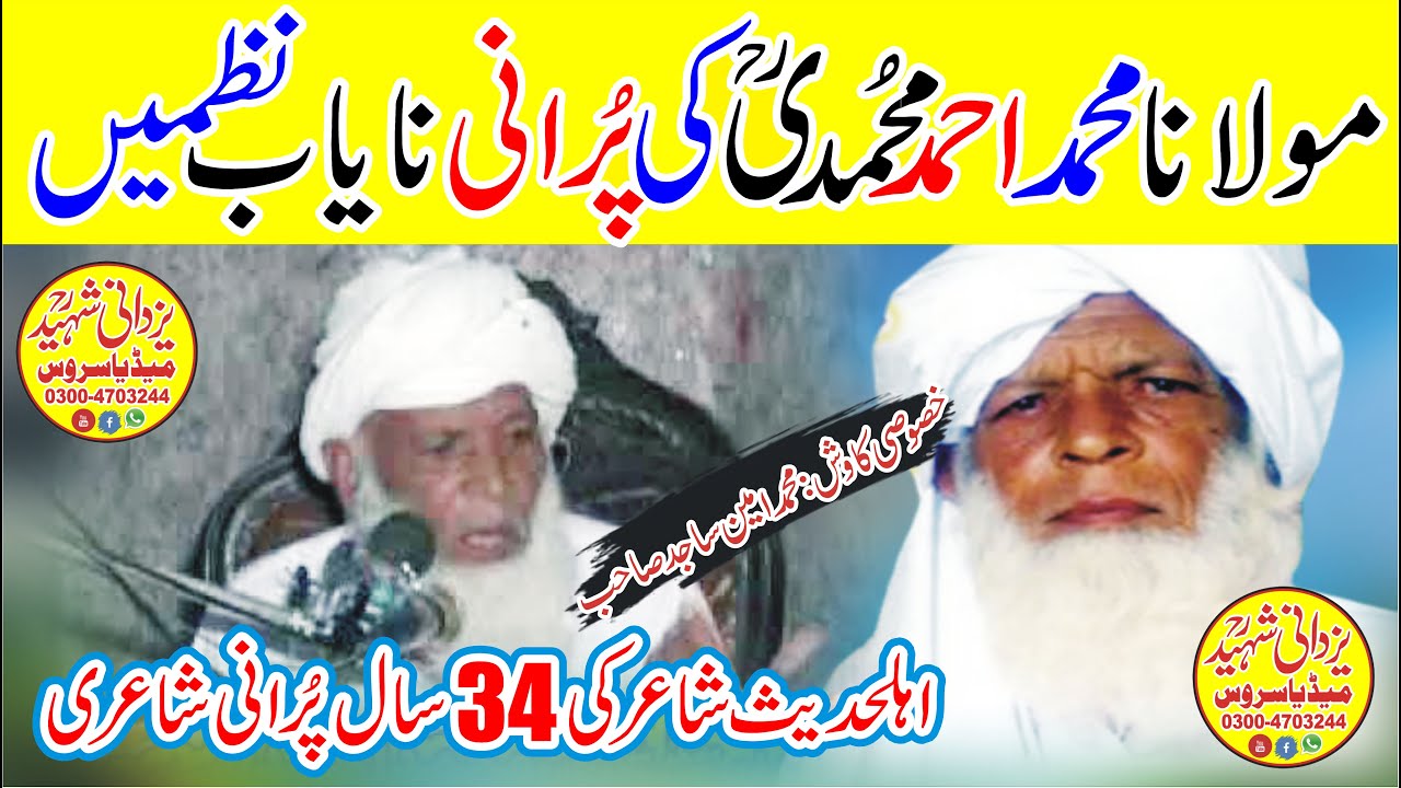 Maulana Muhammad Ahmad Mohammadi Ra|Nazam|19,5,91|شاعراسلام مولانامحمداحمدمحمدیؒ 34سال پُرانی نظمیں