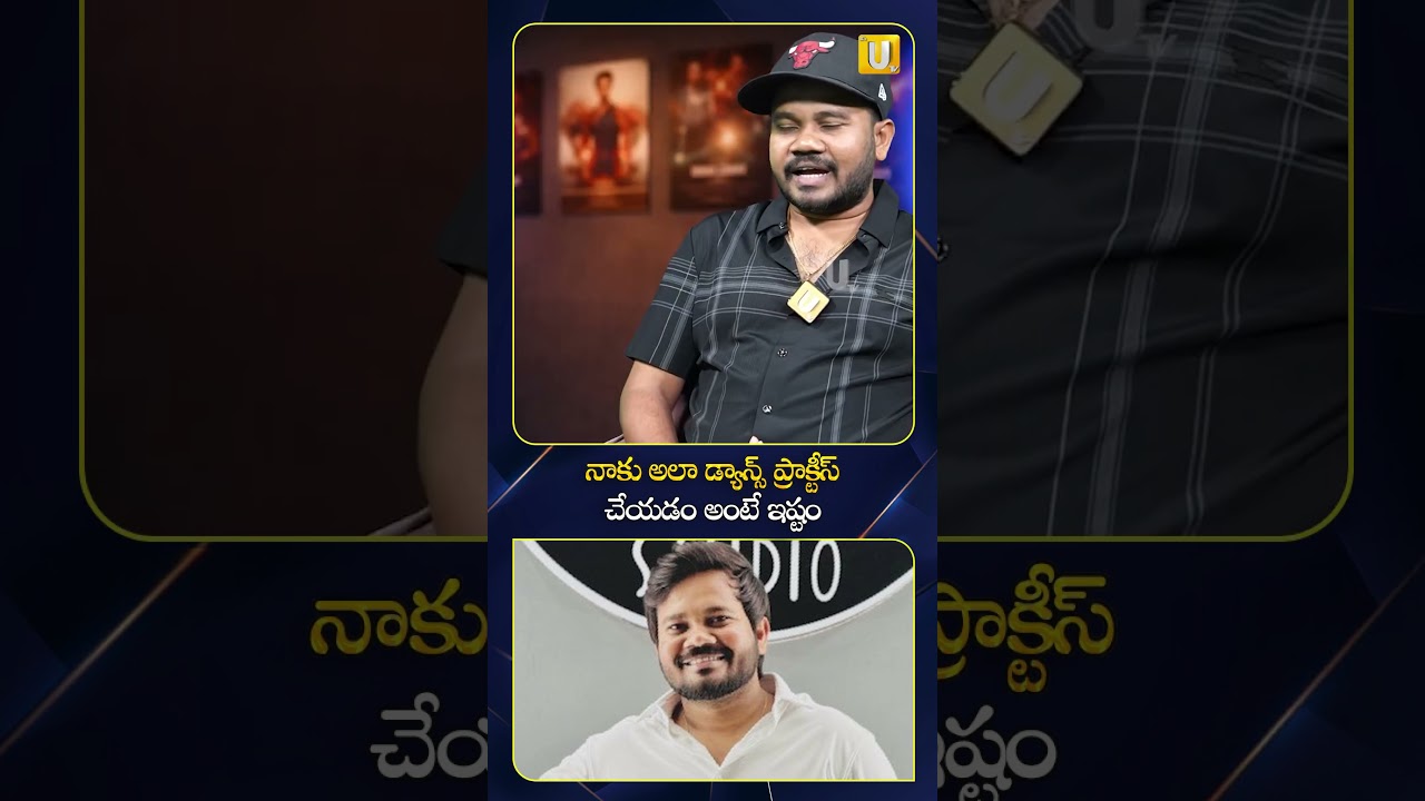 నాకు అలా డ్యాన్స్ ప్రాక్టీస్ చేయడం అంటే ఇష్టం 