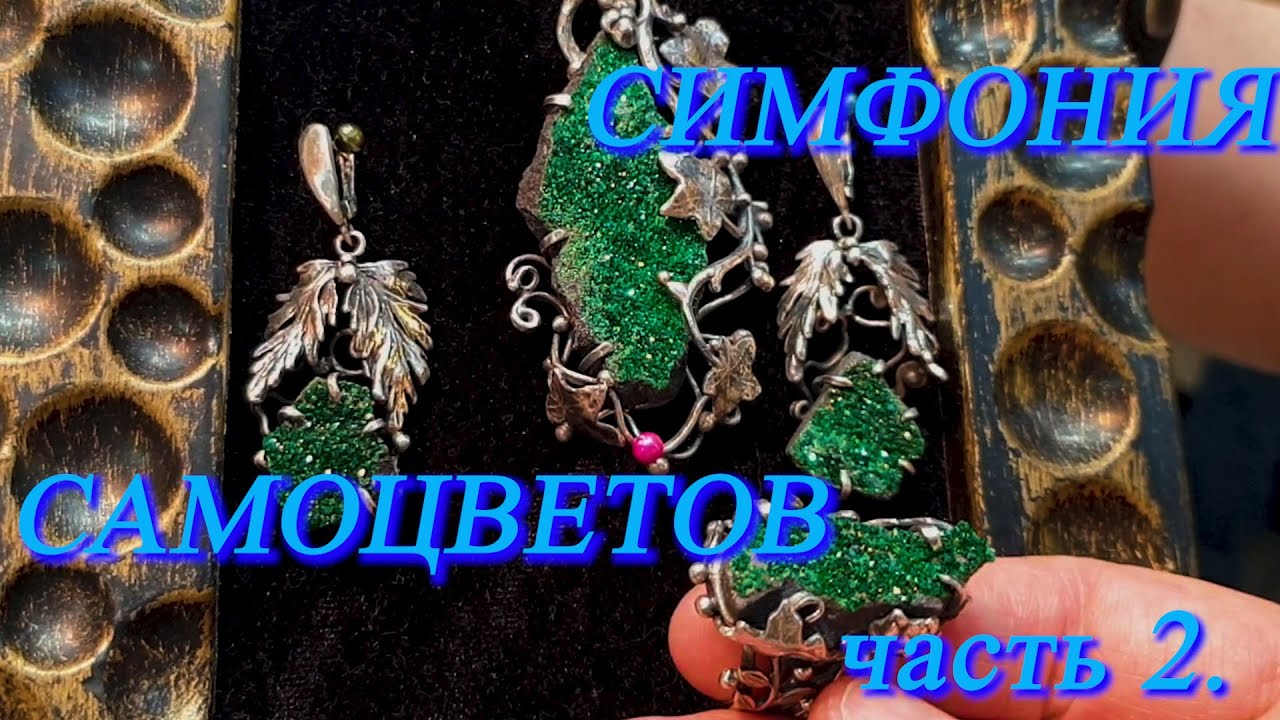 Москва. Февраль 2021. Амбер Плаза. Ювелирная выставка - СИМФОНИЯ САМОЦВЕТОВ.  ч. 2