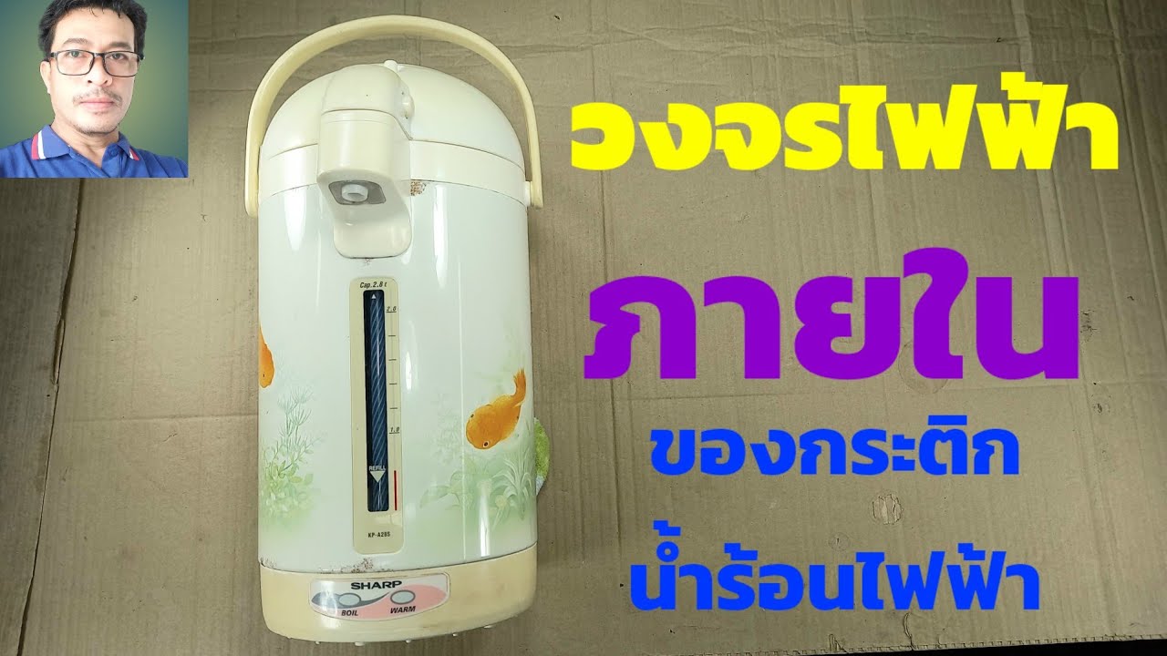 วงจรกระติกน้ำร้อนSHARPรุ่นKP-A28S#แนวทางการซ่อมกระติกน้ำร้อน#ทำเองได้ง่ายๆ#@Diy bychat