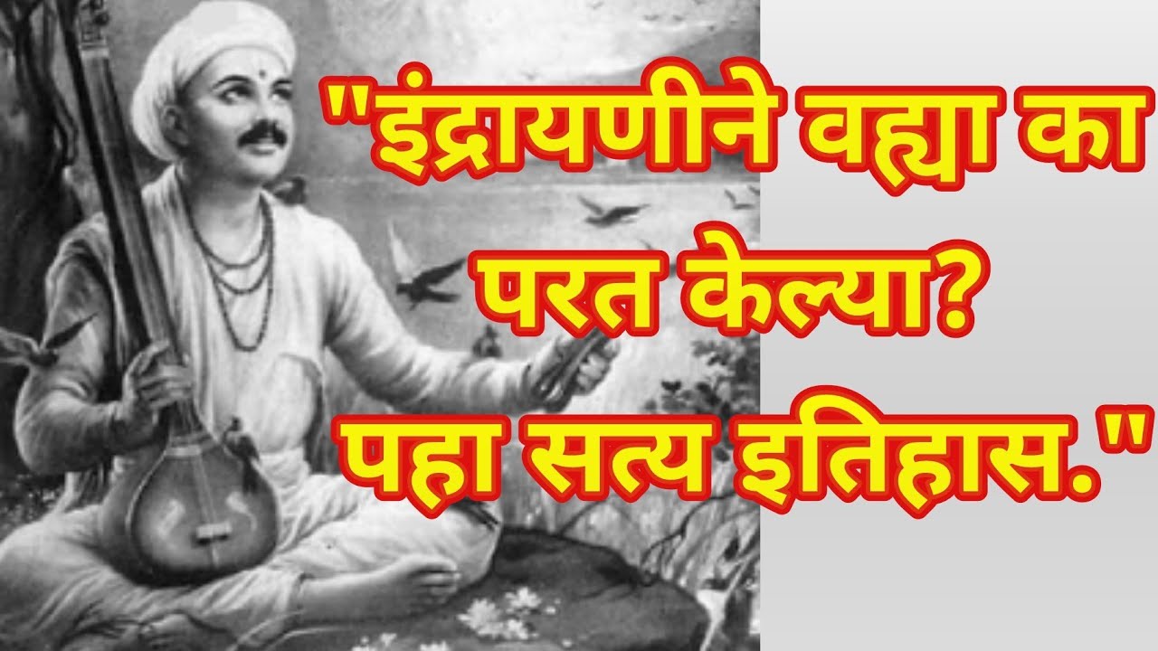 संत तुकाराम महाराज बीज/ तुकारामांच्या अभंगाच्या वह्या का बुडवल्या गेल्या? /  Sant Tukaram 