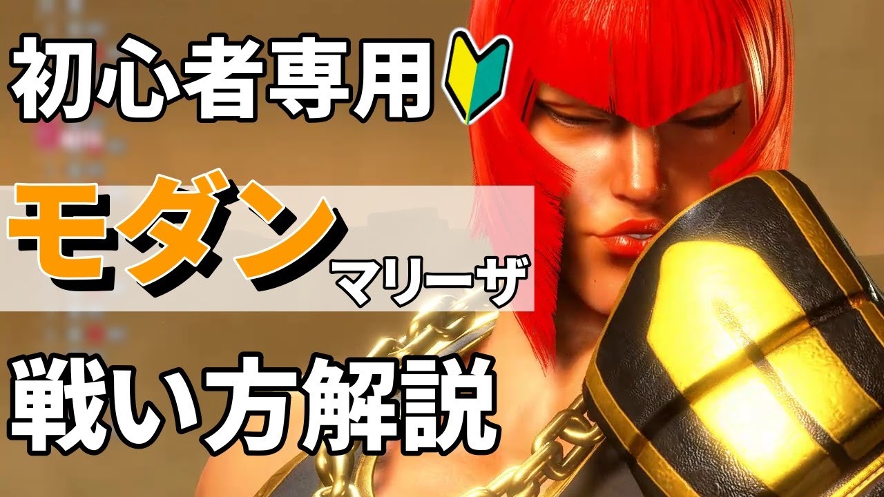 【スト６初心者向け】モダンマリーザ解説！簡単コンボや戦い方！特徴など