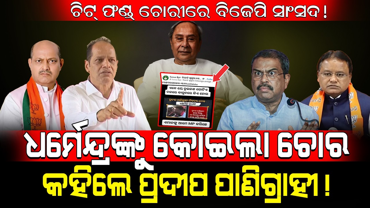 ଚିଟ୍ ଫଣ୍ଡ୍ ଚୋରିରେ ବିଜେପି ସାଂସଦ! / ଧର୍ମେନ୍ଦ୍ରଙ୍କୁ କୋଇଲା ଚୋର କହିଥିଲେ ପ୍ରଦୀପ!/ Viral Video Exposed BJP!