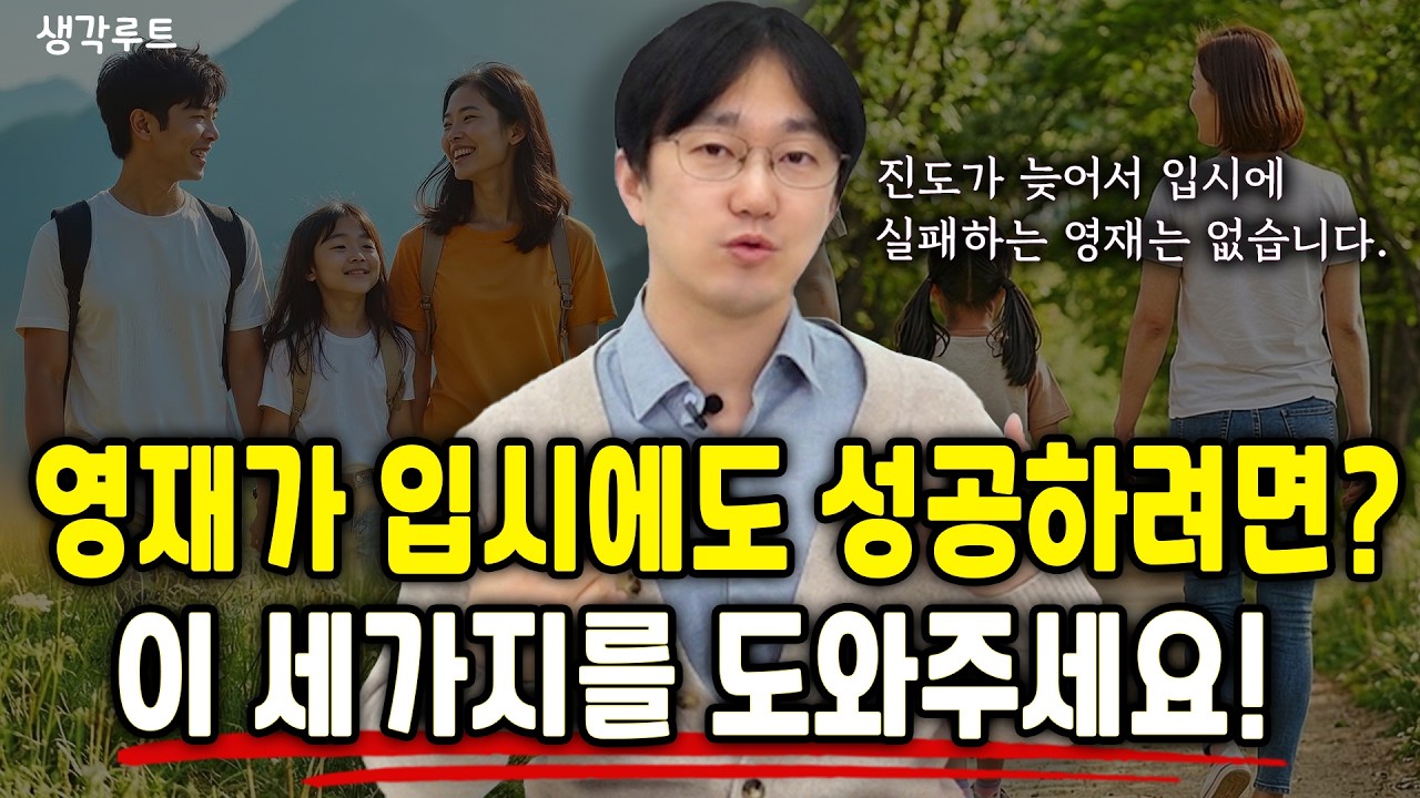 잘하는 것만 시키지 마세요! 영재 아이를 망치는 ‘도파민 함정’ | 생각루트