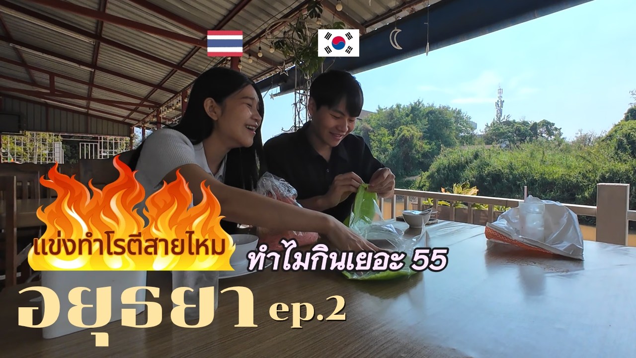 เดทหวาน? นี่คือสงคราม! แฟนเกาหลี VS แฟนไทย ใครจะชนะ!! | อยุธยา Ep.2