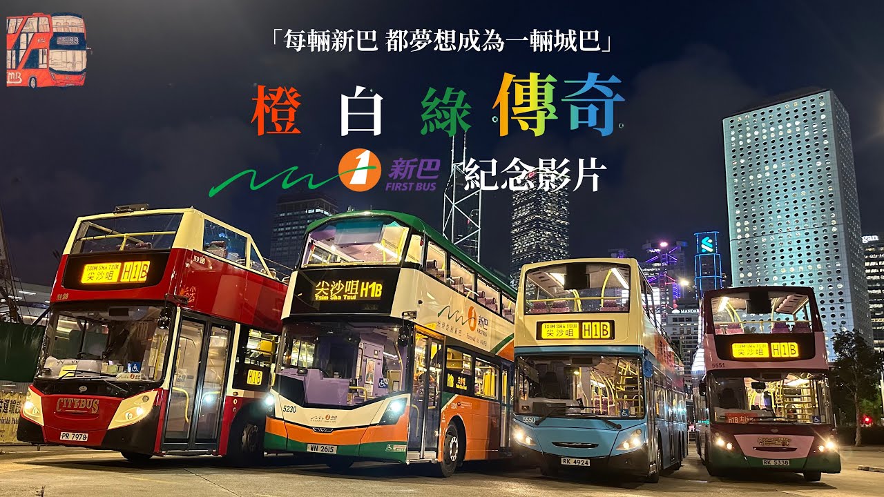 ［MV］橙 白 綠 傳奇｜新巴紀念影片｜「每輛新巴 都夢想成為一輛城巴」