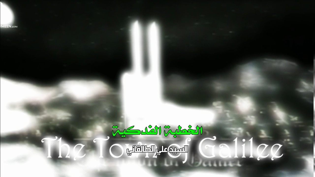 الخطبة الفدكية السيد الطالقاني