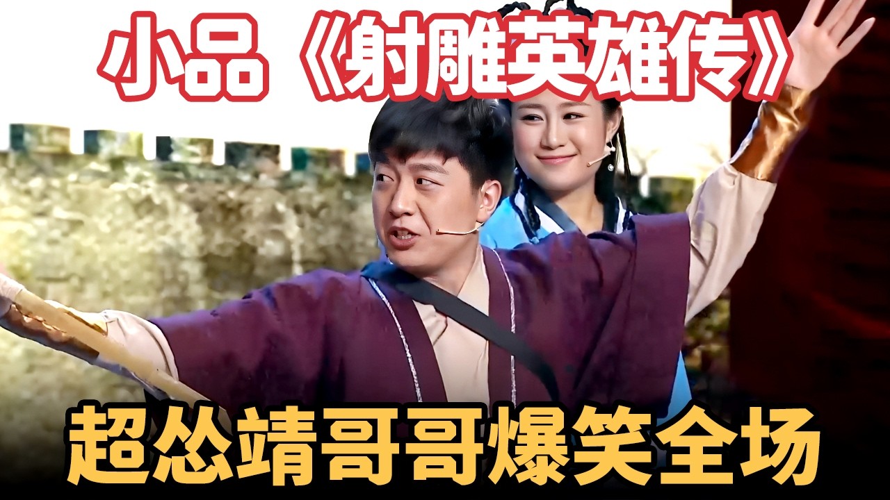 小品《射雕英雄传》：超怂靖哥哥爆笑全场，这也不行 那也不行！【喜剧帮】