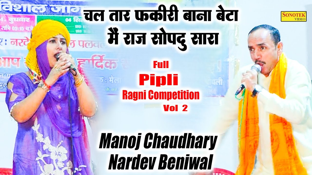 चल तार फकीरी बना बेटा मैं राज सोपदु सारा_Manoj Chaudhary Nardev Beniwal I Full Pipli Ragni 2\Sonotek