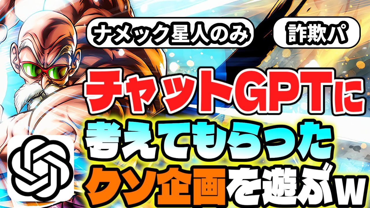 【鬼畜】チャットGPTにお願いされた縛りプレイで１勝目指したらとんでもないカスキャラ言い渡してきて大ピンチにｗｗｗｗ【ドラゴンボールレジェンズ】【Dragon Ball Legends】