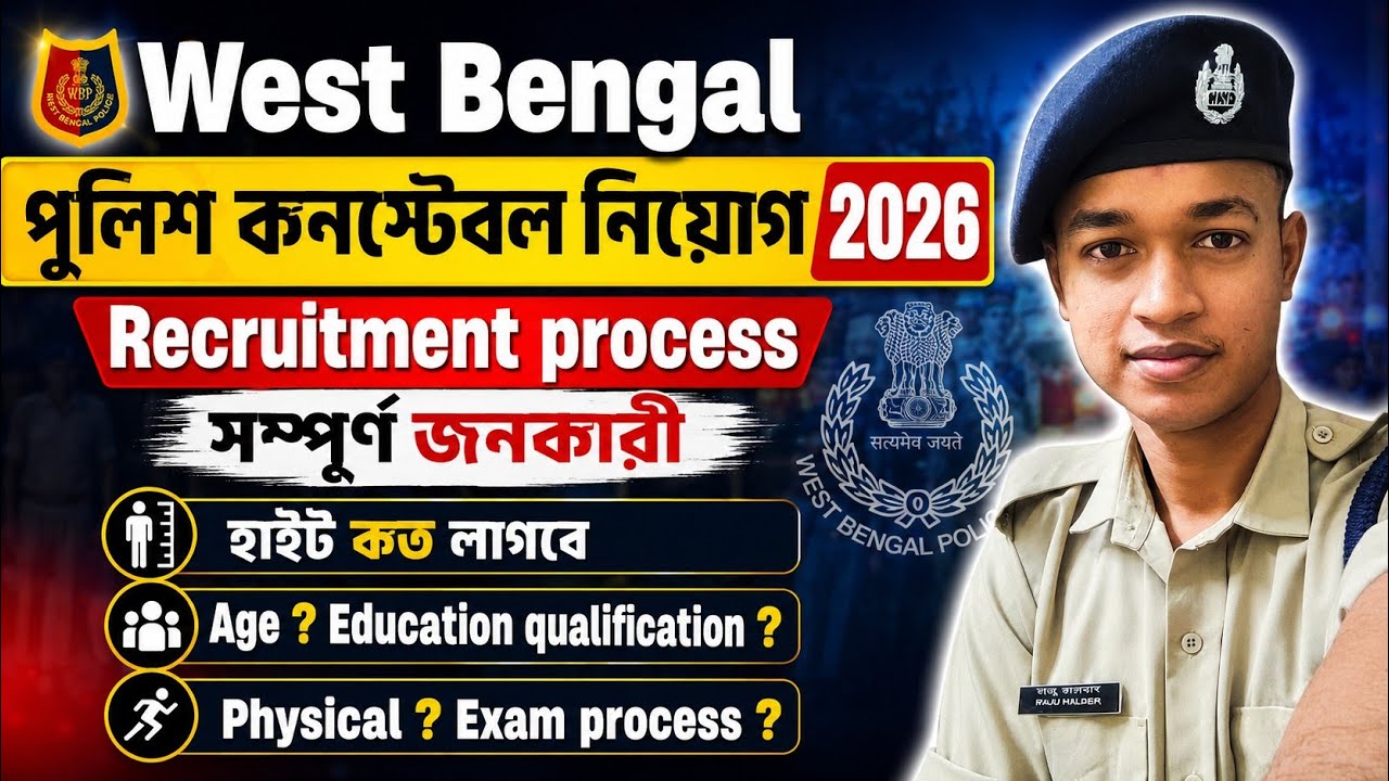 WBP Constable 2026 Recruitment Update | Height, Age Limit, Qualification, Physical Test | বাংলা